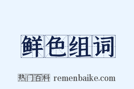 鲜色组词是什么意思的图片